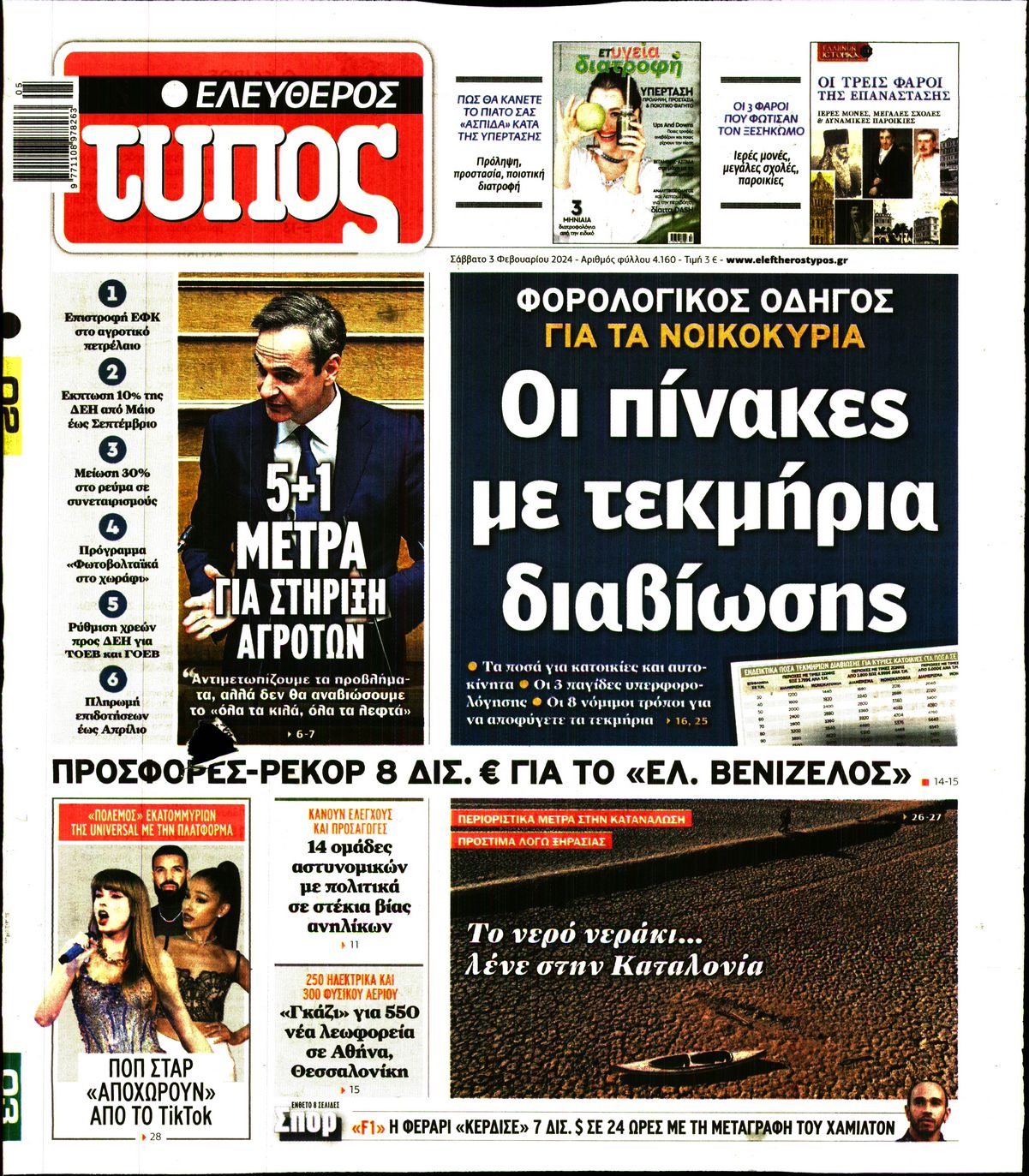 Εξώφυλο εφημερίδας ΕΛΕΥΘΕΡΟΣ ΤΥΠΟΣ 2024-02-03