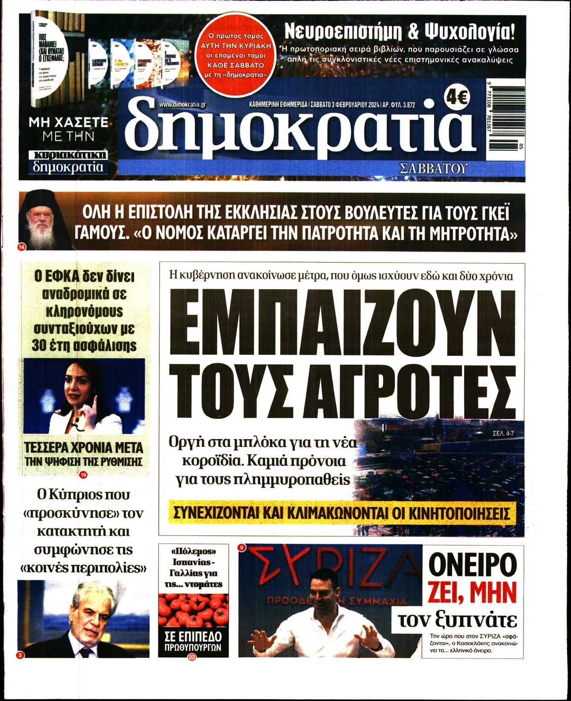 Εξώφυλο εφημερίδας ΔΗΜΟΚΡΑΤΙΑ 2024-02-03