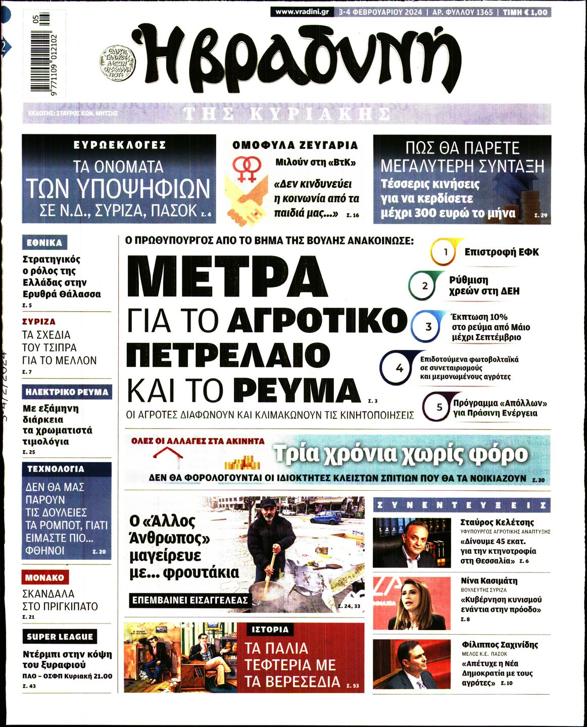 Εξώφυλο εφημερίδας ΒΡΑΔΥΝΗ 2024-02-03