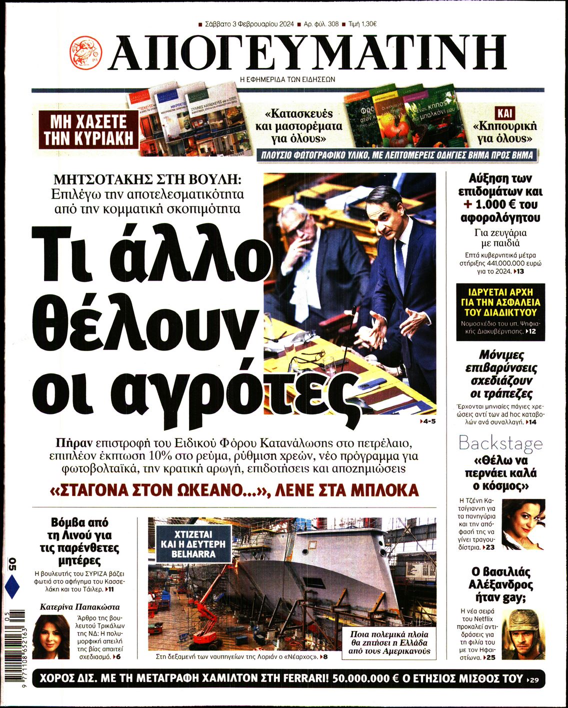 Εξώφυλο εφημερίδας ΑΠΟΓΕΥΜΑΤΙΝΗ 2024-02-03