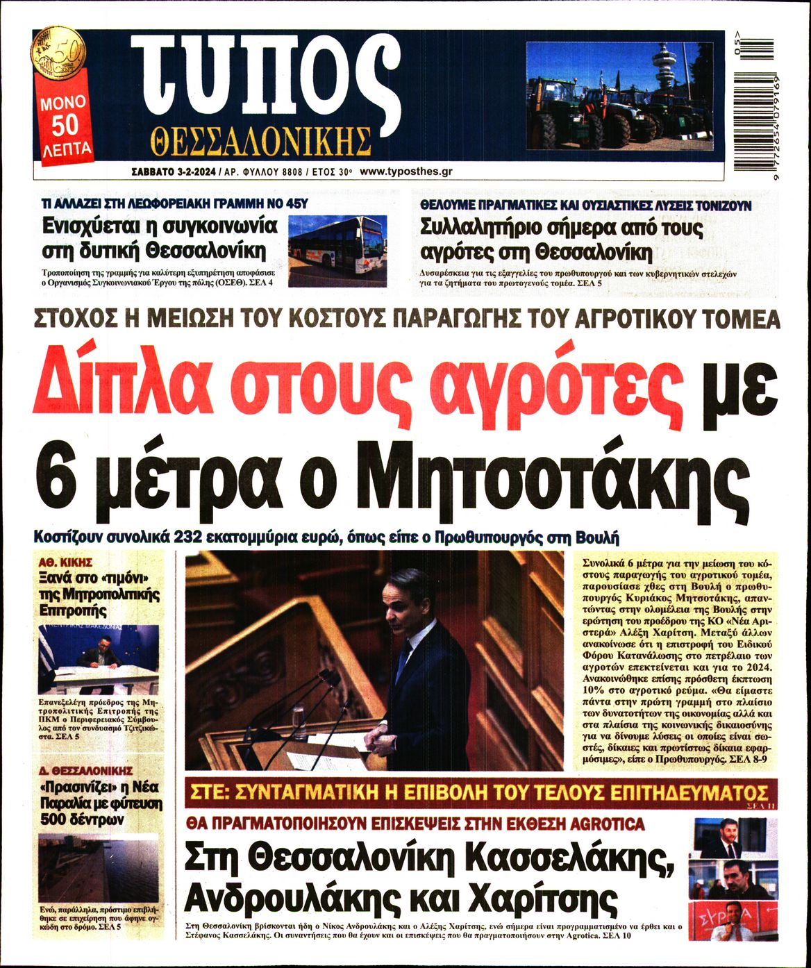 Εξώφυλο εφημερίδας ΤΥΠΟΣ ΘΕΣ/ΝΙΚΗΣ 2024-02-03