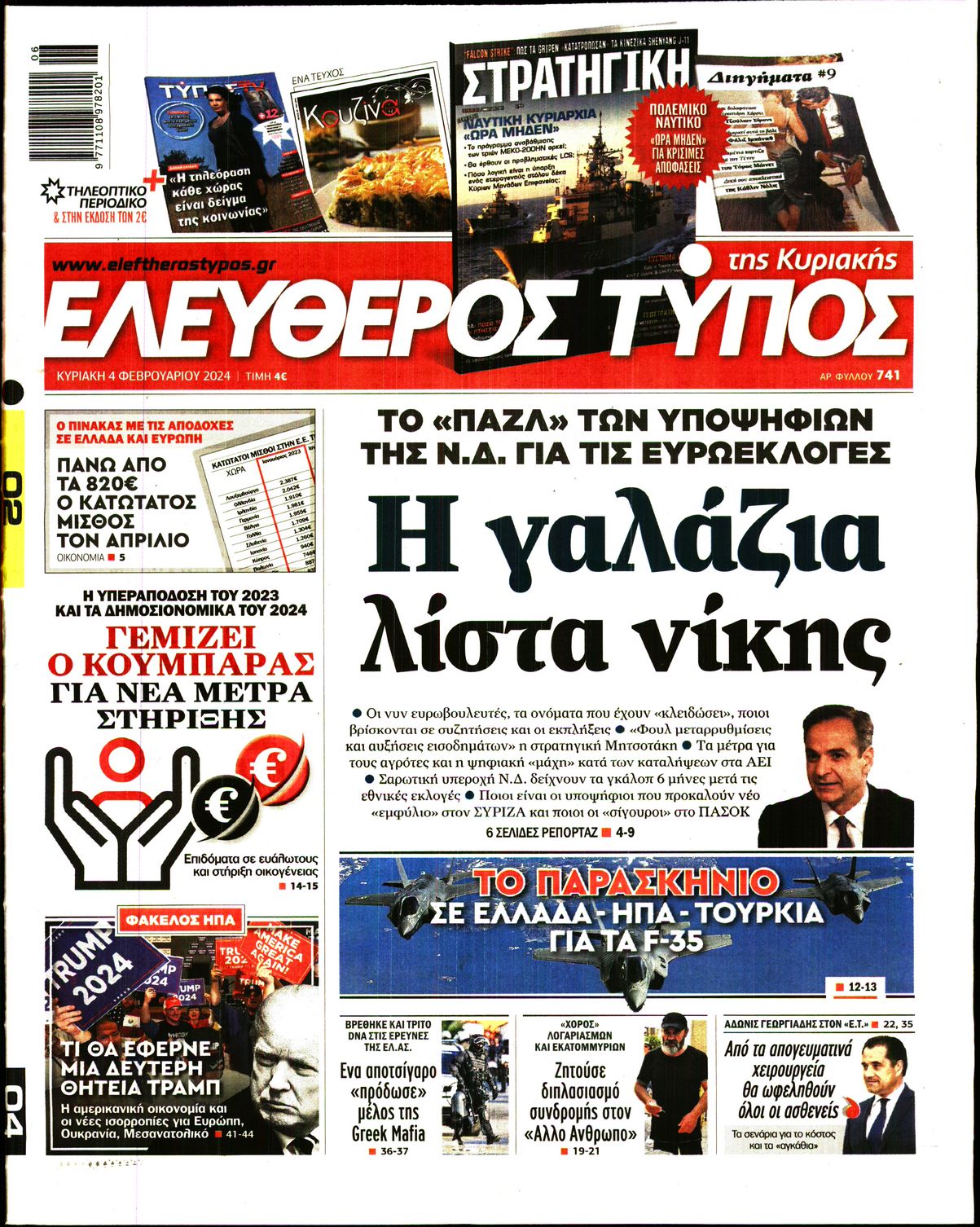 Εξώφυλο εφημερίδας ΕΛΕΥΘΕΡΟΣ ΤΥΠΟΣ 2024-02-04