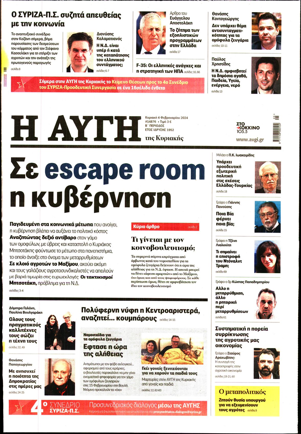 Εξώφυλο εφημερίδας ΑΥΓΗ 2024-02-04
