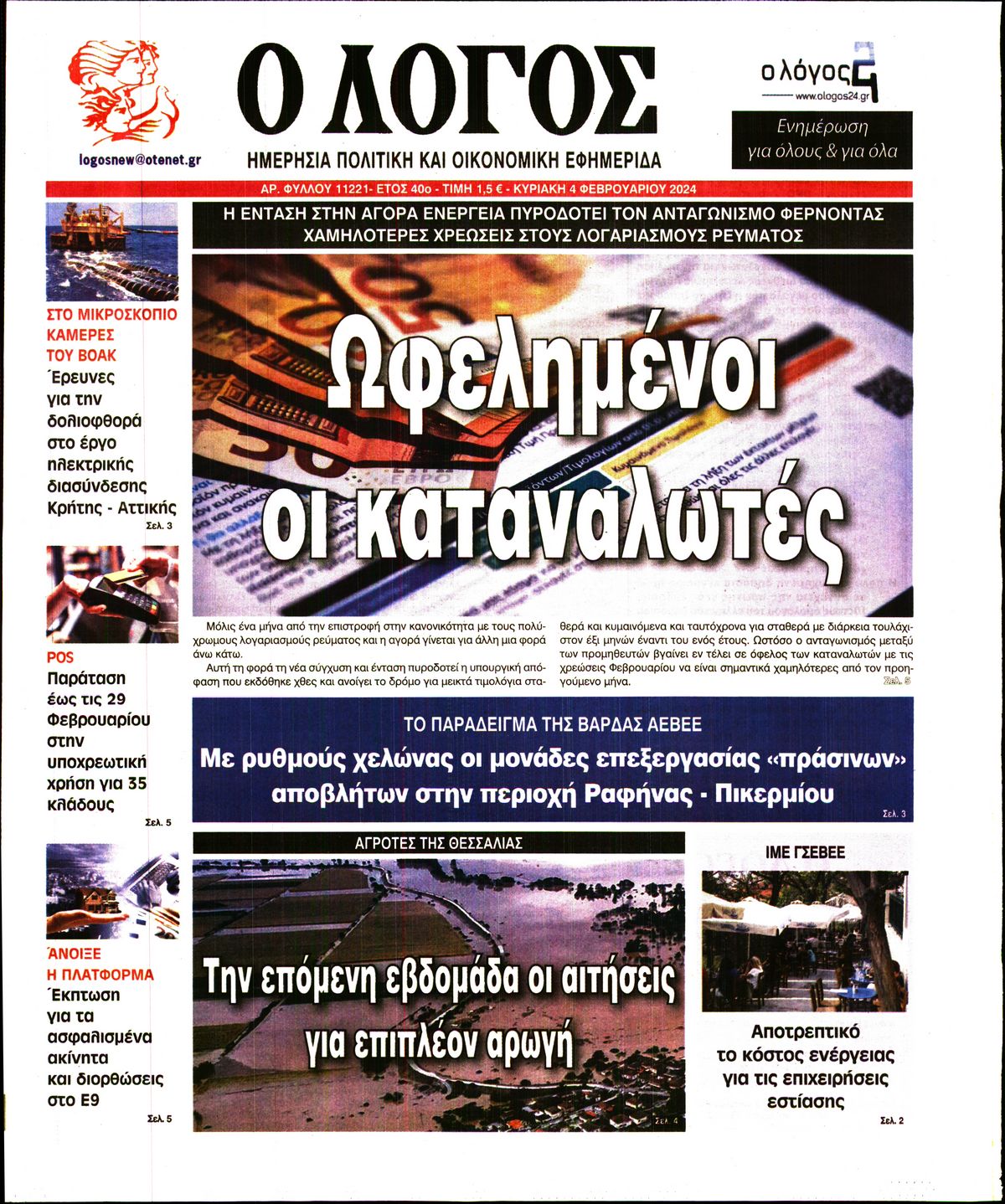 Εξώφυλο εφημερίδας Ο ΛΟΓΟΣ 2024-02-04