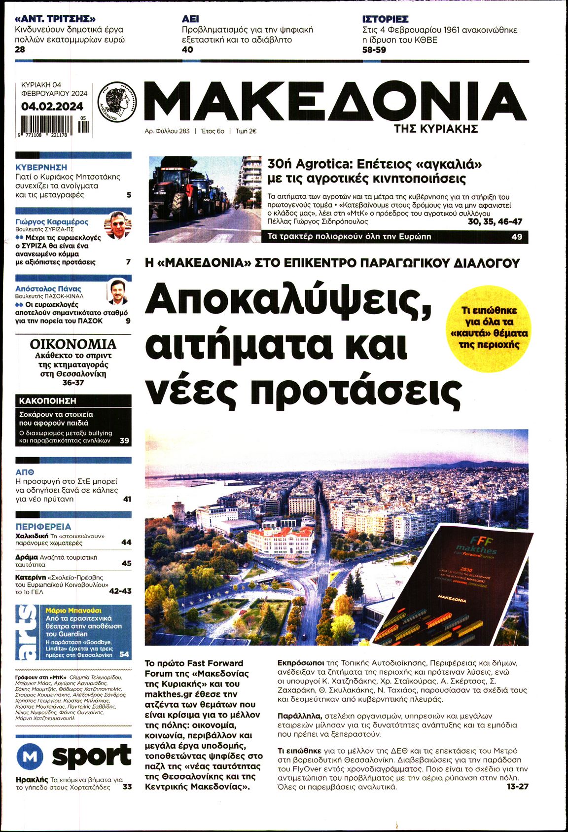 Εξώφυλο εφημερίδας ΜΑΚΕΔΟΝΙΑ 2024-02-04