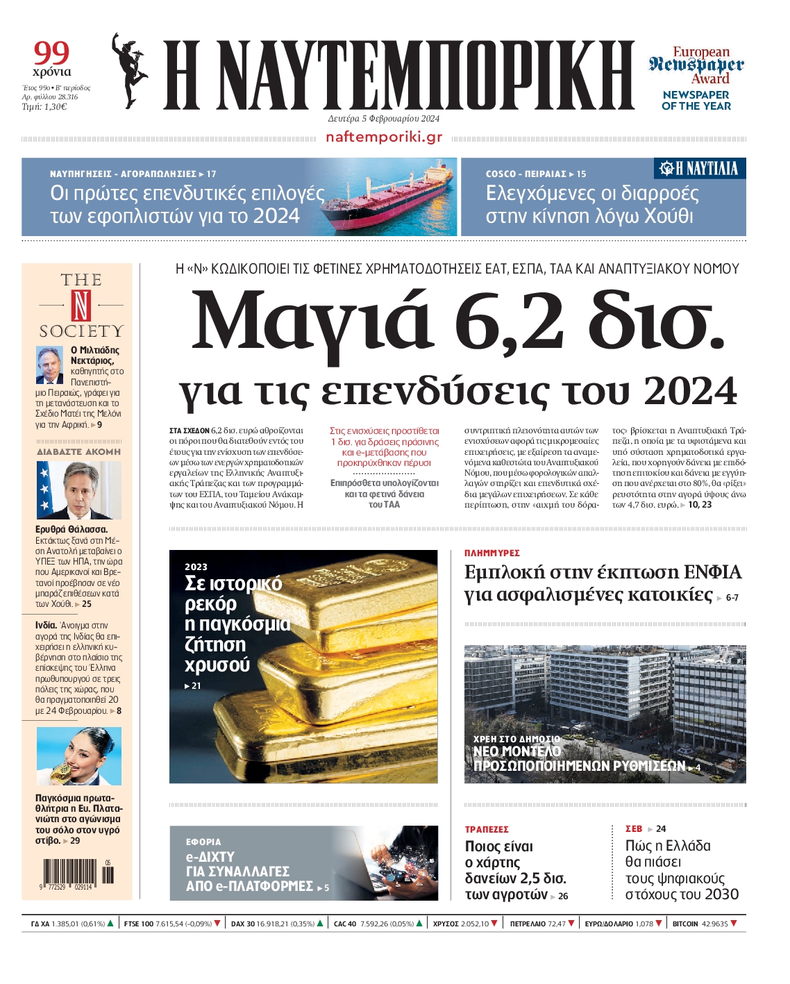 Εξώφυλο εφημερίδας ΝΑΥΤΕΜΠΟΡΙΚΗ 2024-02-05