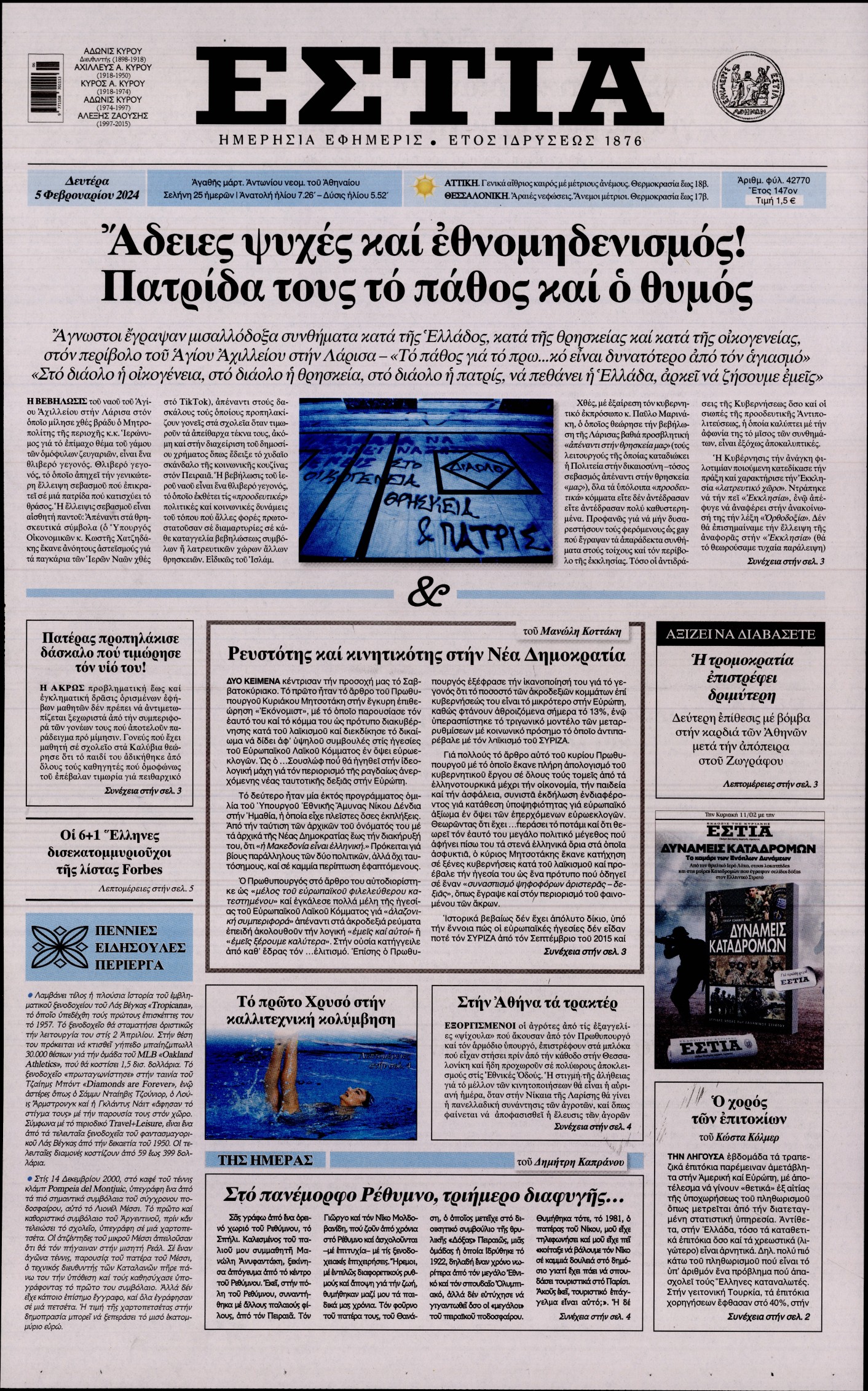 Εξώφυλο εφημερίδας ΕΣΤΙΑ 2024-02-05