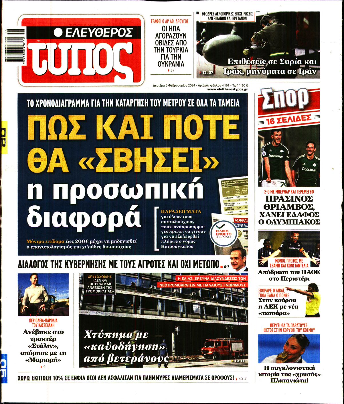 Εξώφυλο εφημερίδας ΕΛΕΥΘΕΡΟΣ ΤΥΠΟΣ 2024-02-05