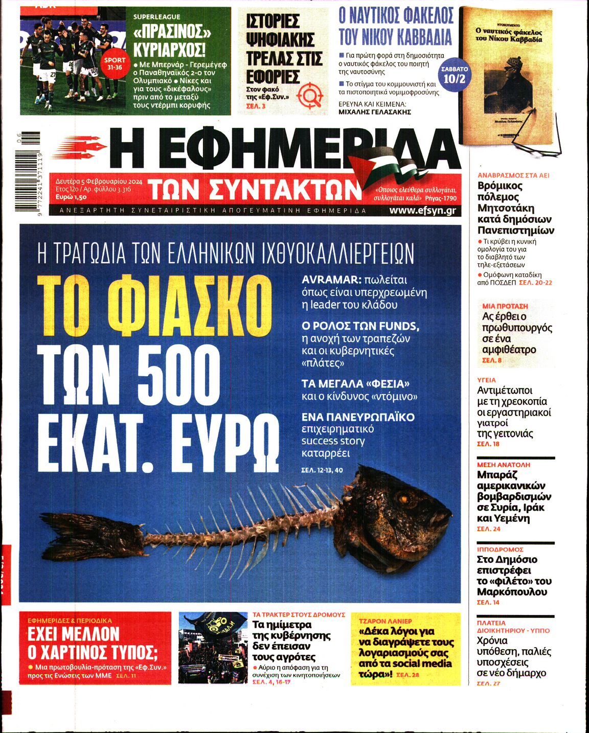 Εξώφυλο εφημερίδας ΤΩΝ ΣΥΝΤΑΚΤΩΝ 2024-02-05