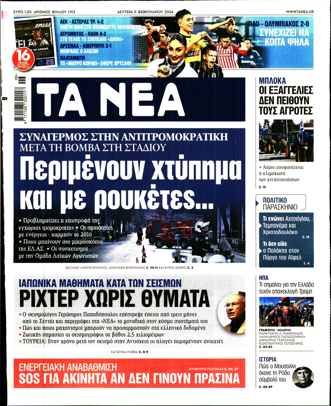 Εξώφυλο εφημερίδας ΤΑ ΝΕΑ 2024-02-05
