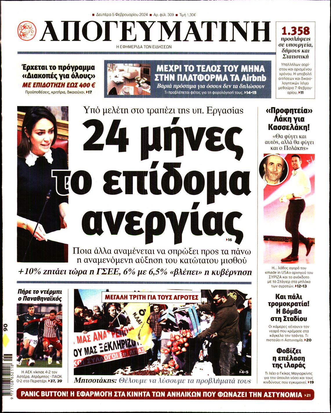 Εξώφυλο εφημερίδας ΑΠΟΓΕΥΜΑΤΙΝΗ 2024-02-05