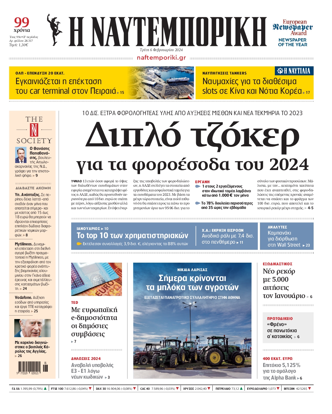 Εξώφυλο εφημερίδας ΝΑΥΤΕΜΠΟΡΙΚΗ 2024-02-06