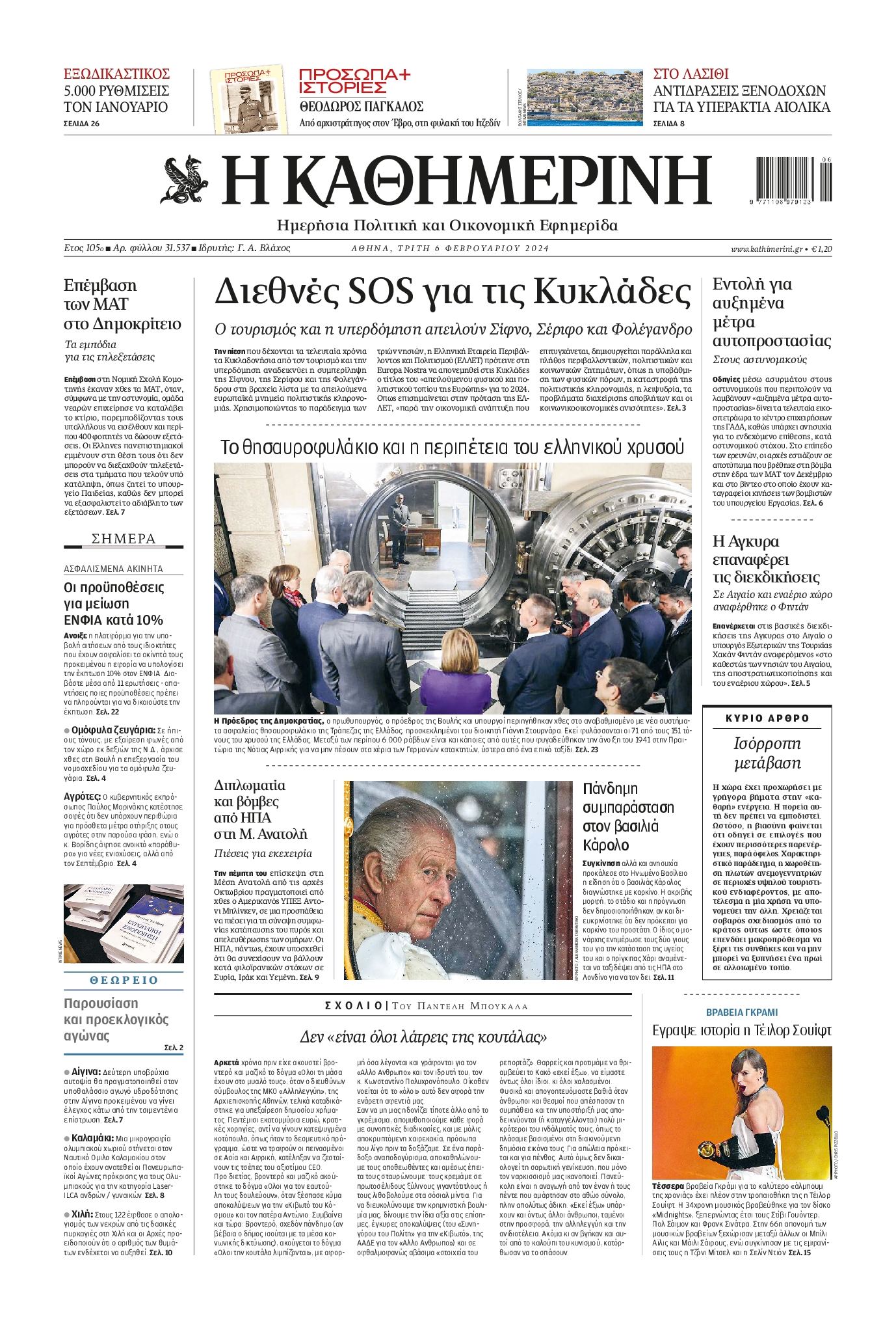 Εξώφυλο εφημερίδας ΚΑΘΗΜΕΡΙΝΗ 2024-02-06