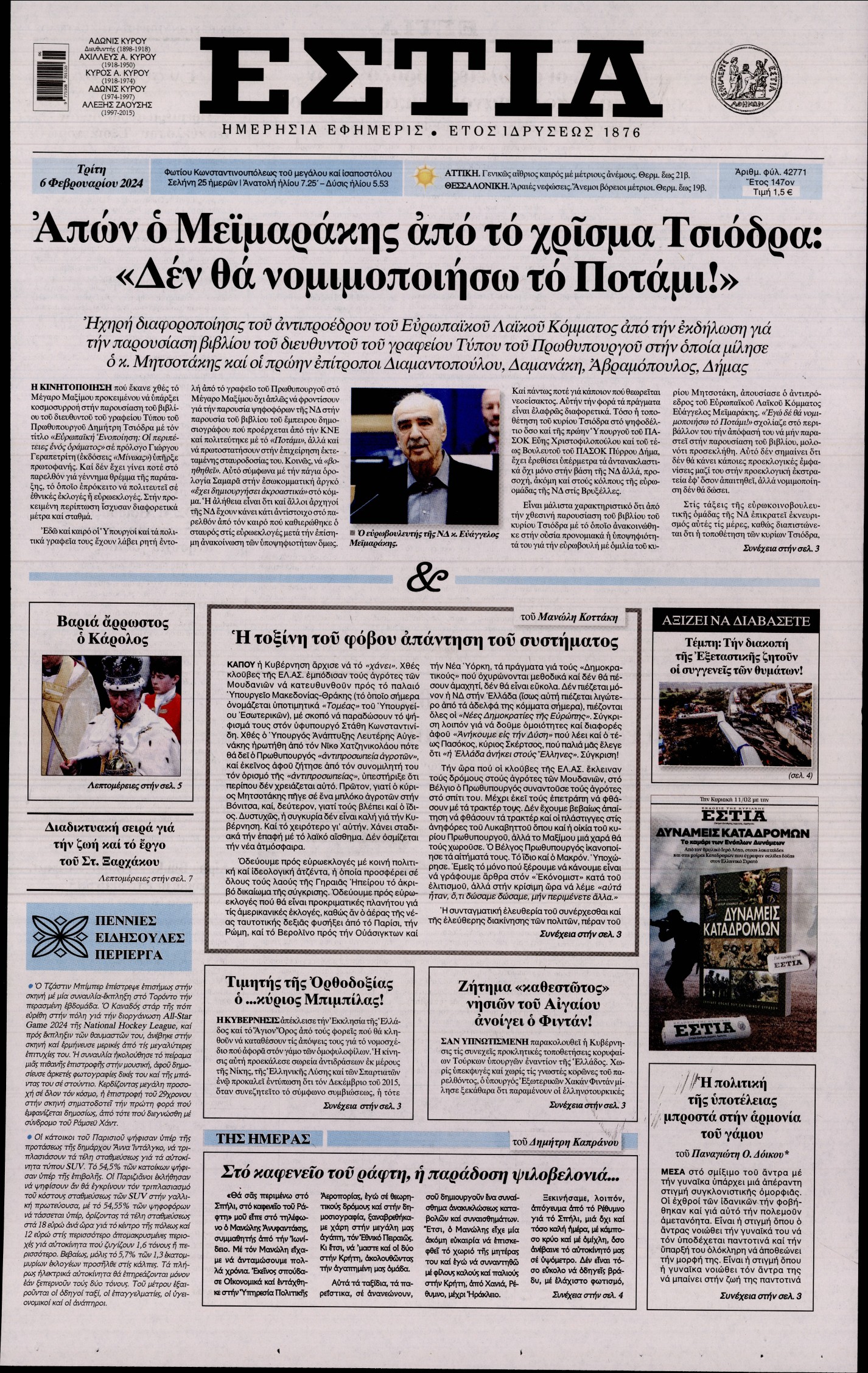 Εξώφυλο εφημερίδας ΕΣΤΙΑ 2024-02-06