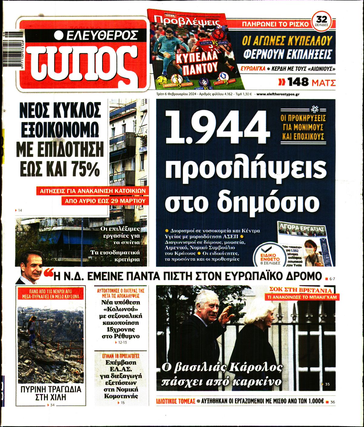 Εξώφυλο εφημερίδας ΕΛΕΥΘΕΡΟΣ ΤΥΠΟΣ 2024-02-06