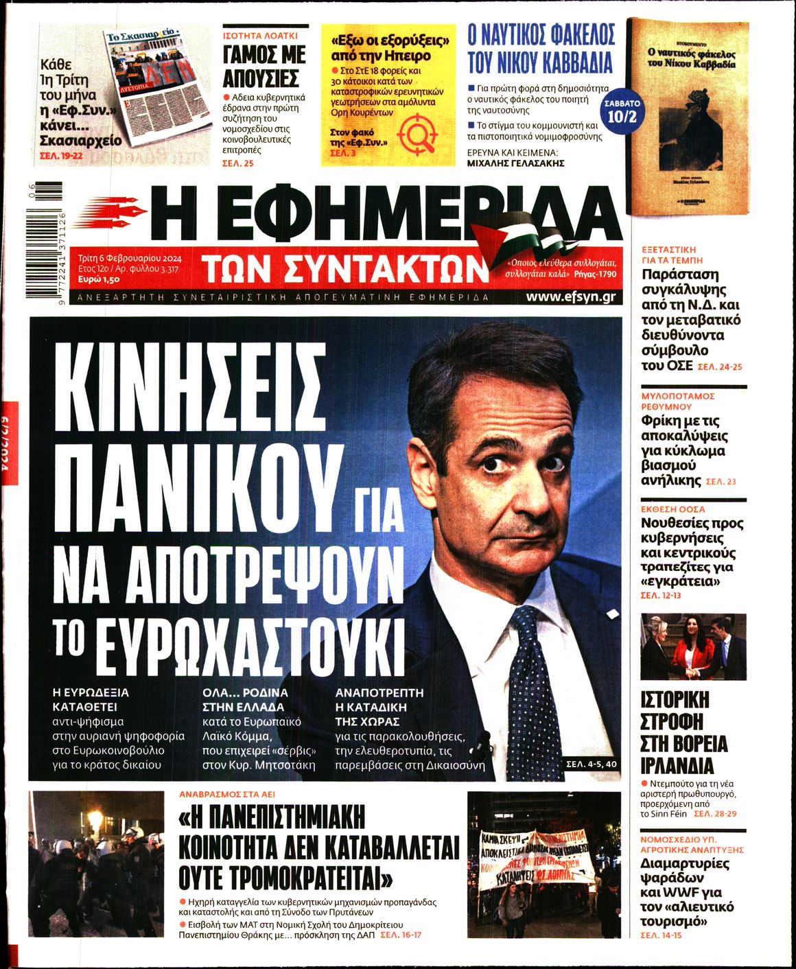 Εξώφυλο εφημερίδας ΤΩΝ ΣΥΝΤΑΚΤΩΝ 2024-02-06