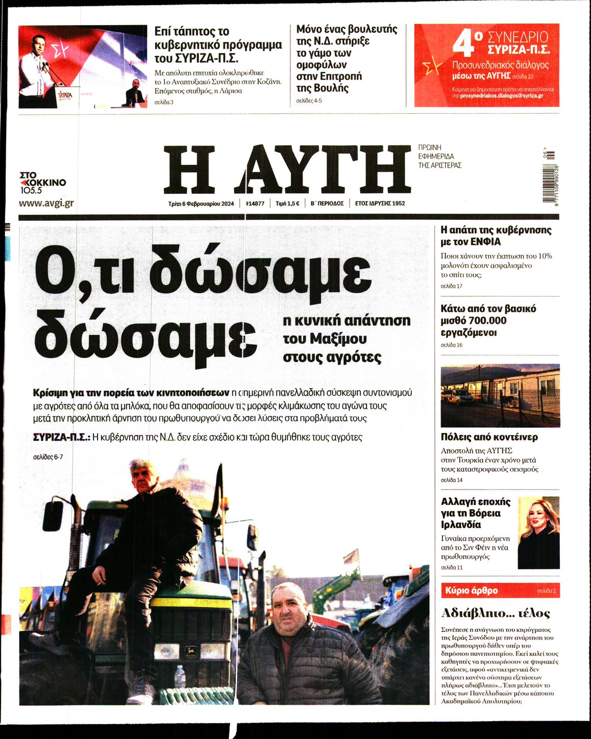 Εξώφυλο εφημερίδας ΑΥΓΗ 2024-02-06