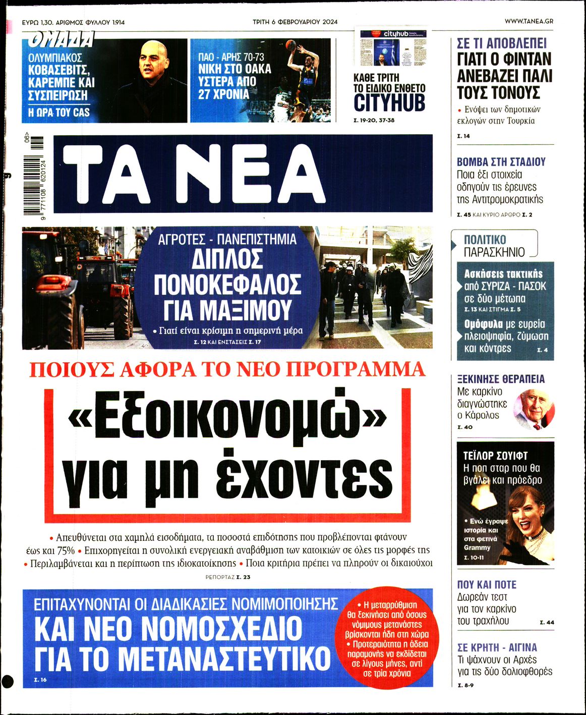 Εξώφυλο εφημερίδας ΤΑ ΝΕΑ 2024-02-06