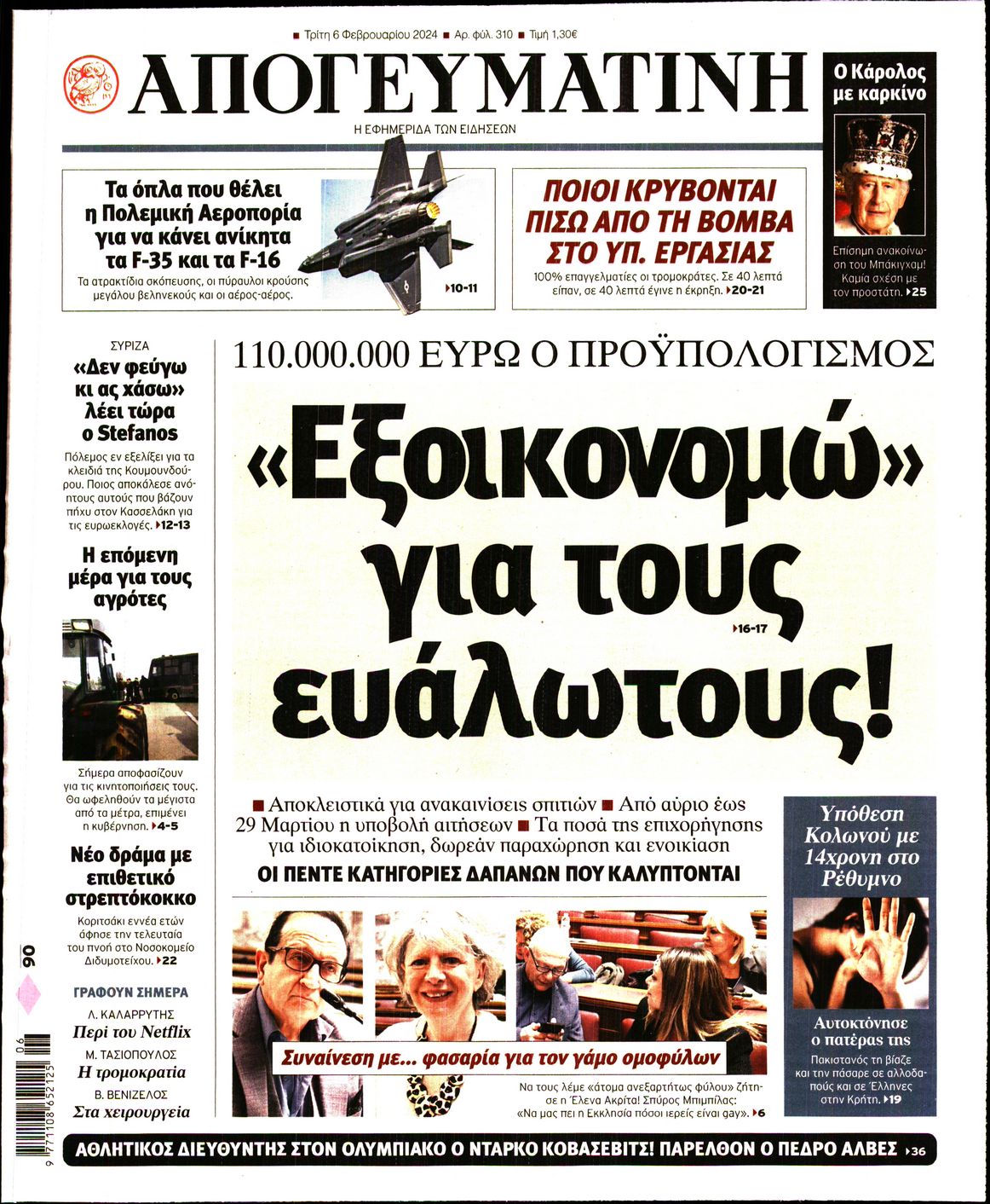 Εξώφυλο εφημερίδας ΑΠΟΓΕΥΜΑΤΙΝΗ 2024-02-06