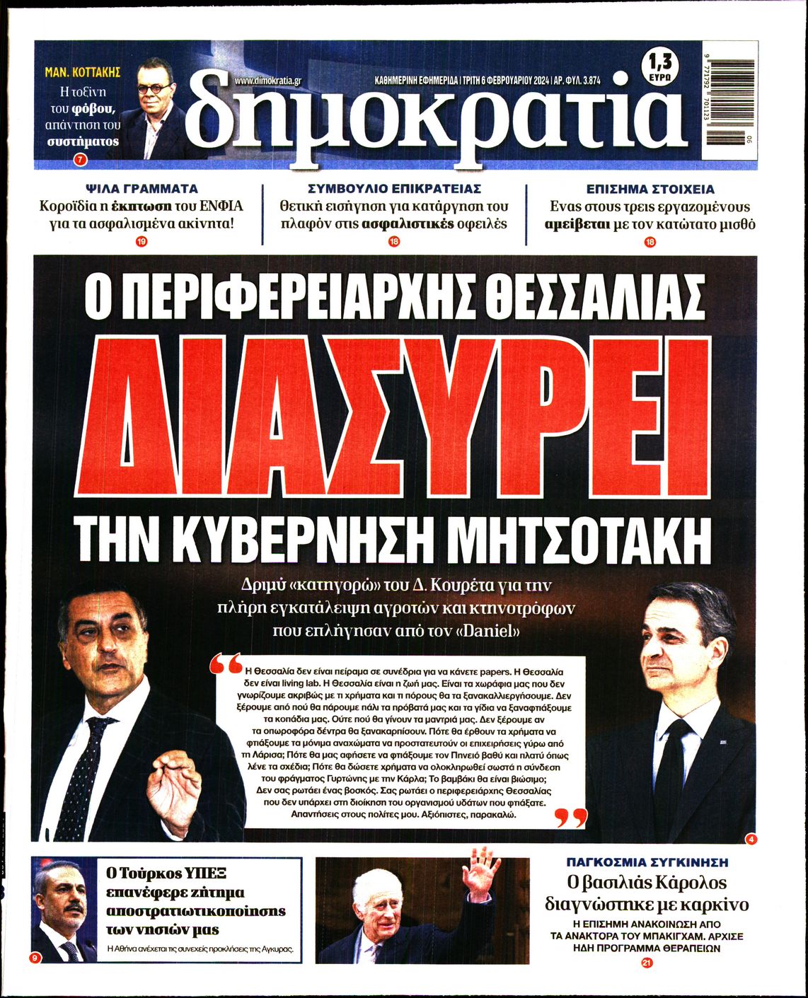 Εξώφυλο εφημερίδας ΔΗΜΟΚΡΑΤΙΑ 2024-02-06