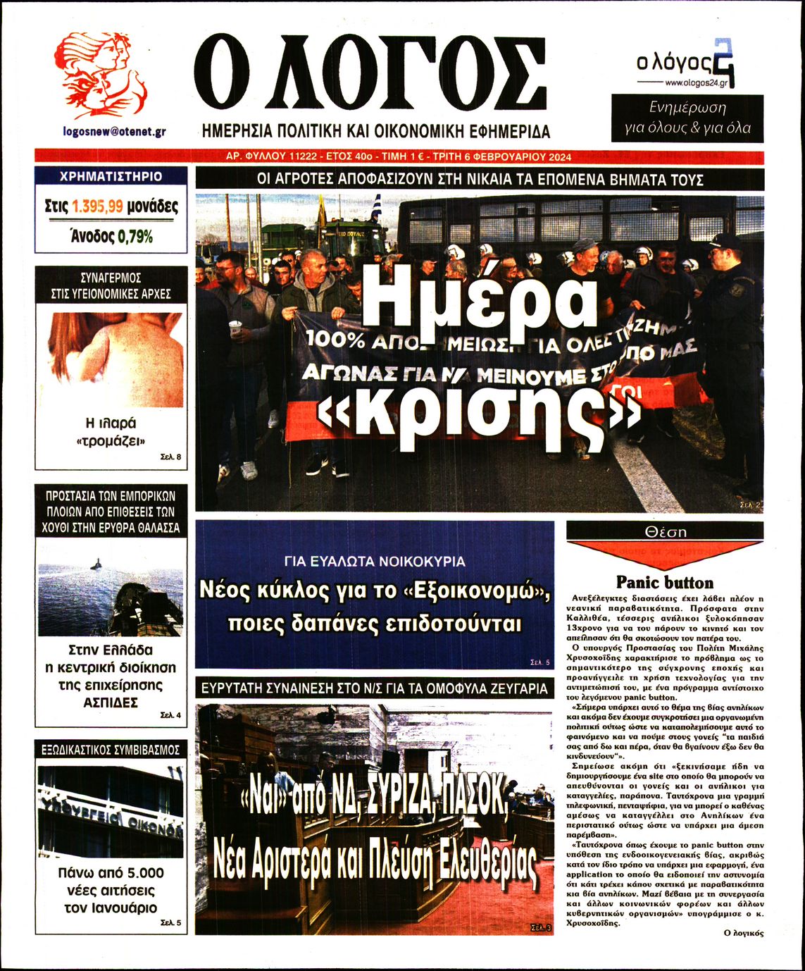 Εξώφυλο εφημερίδας Ο ΛΟΓΟΣ 2024-02-06