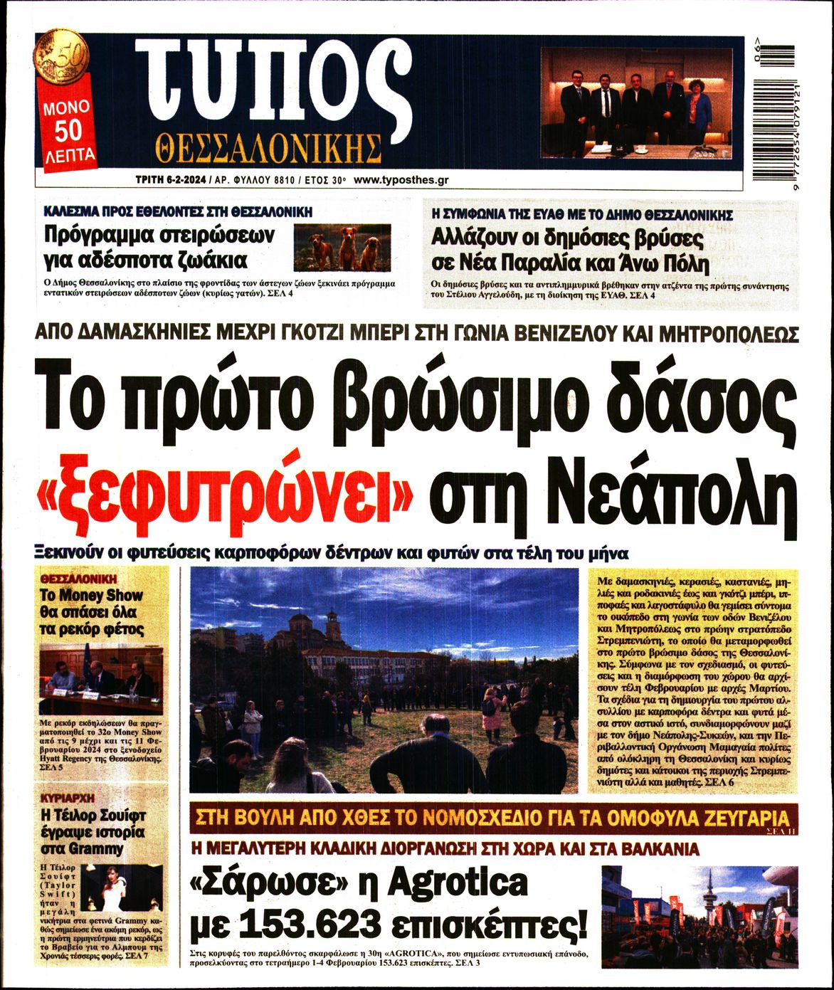 Εξώφυλο εφημερίδας ΤΥΠΟΣ ΘΕΣ/ΝΙΚΗΣ 2024-02-06