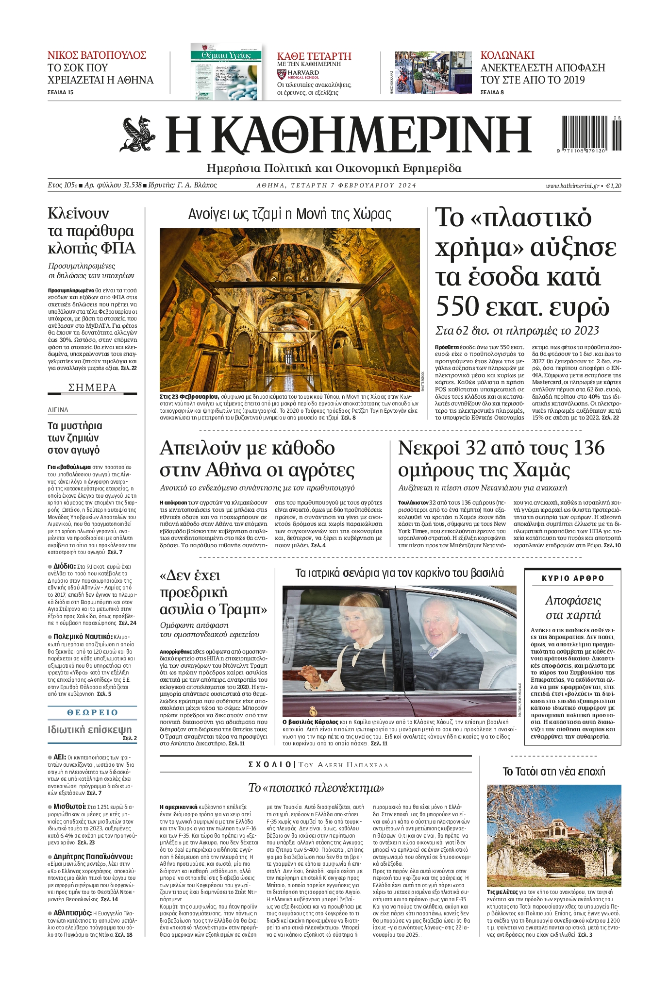 Εξώφυλο εφημερίδας ΚΑΘΗΜΕΡΙΝΗ 2024-02-07