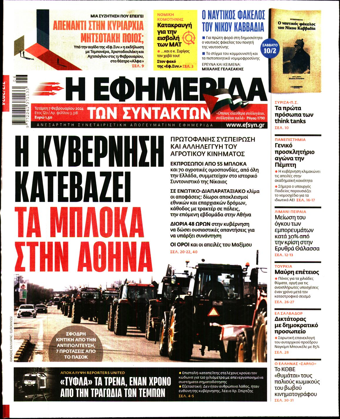 Εξώφυλο εφημερίδας ΤΩΝ ΣΥΝΤΑΚΤΩΝ 2024-02-07