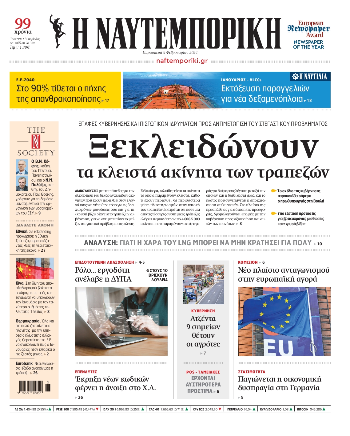 Εξώφυλο εφημερίδας ΝΑΥΤΕΜΠΟΡΙΚΗ 2024-02-09