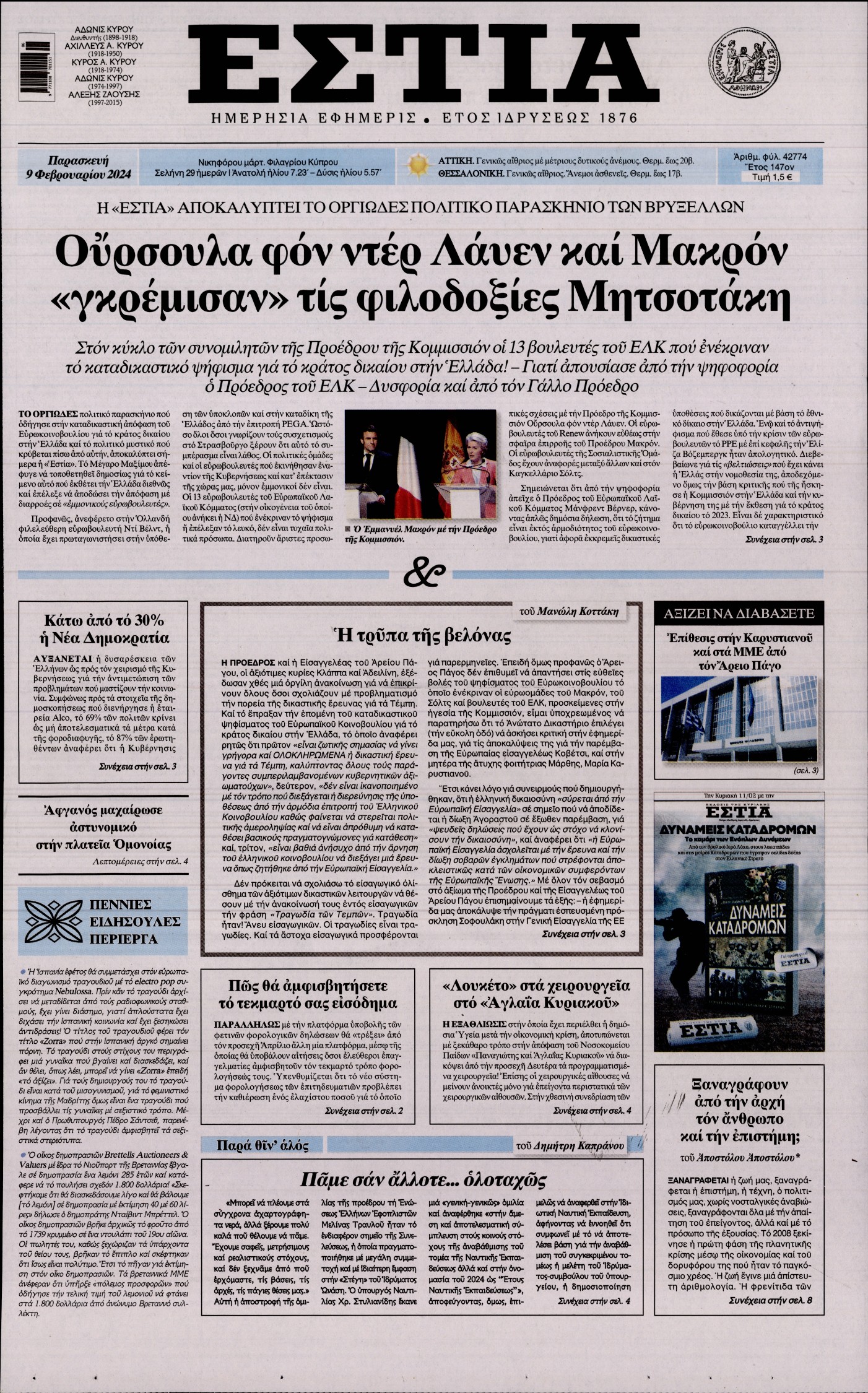 Εξώφυλο εφημερίδας ΕΣΤΙΑ 2024-02-09