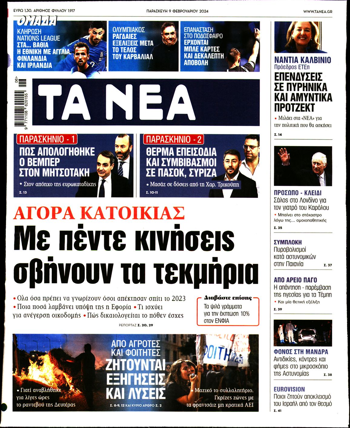 Εξώφυλο εφημερίδας ΤΑ ΝΕΑ 2024-02-09
