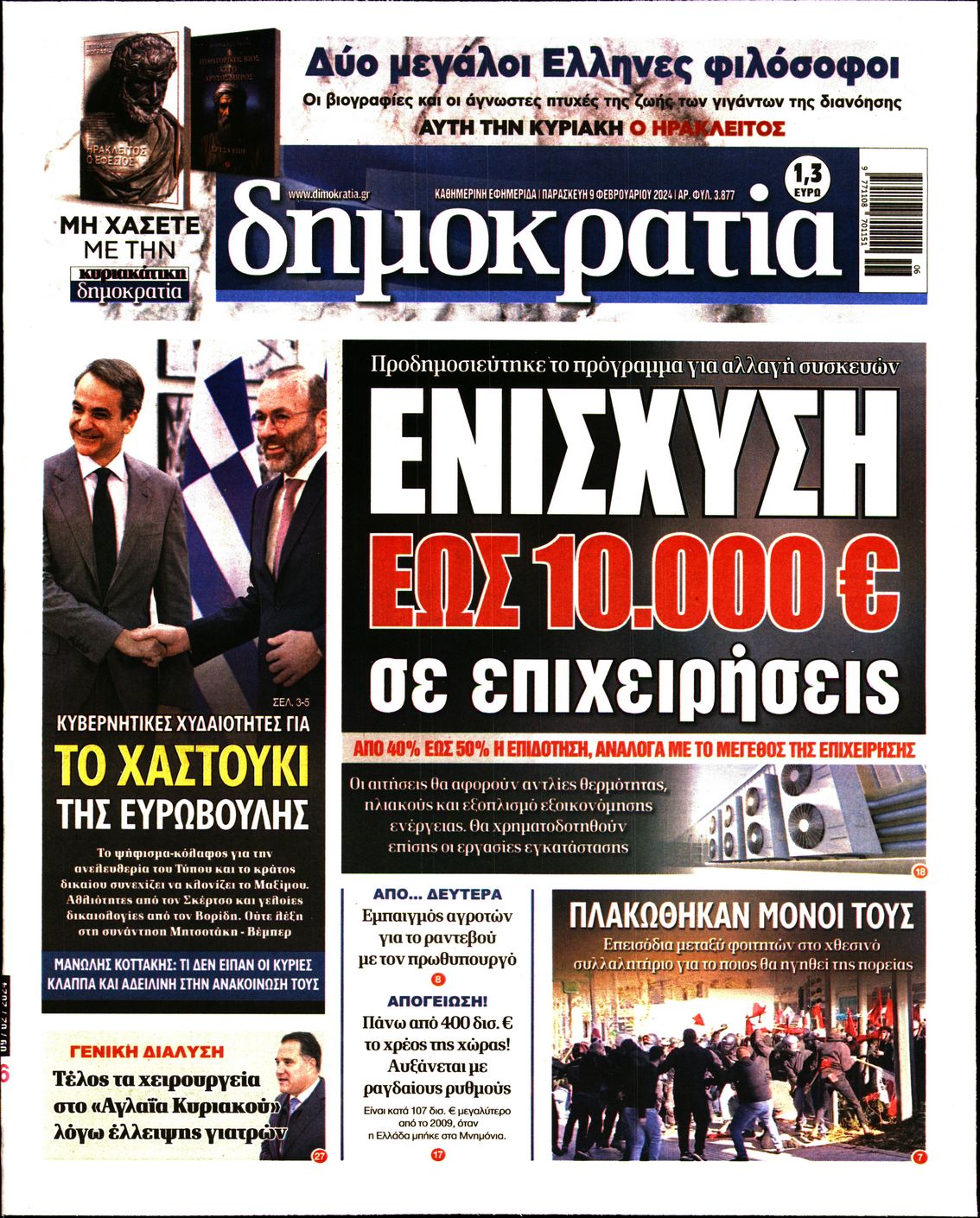 Εξώφυλο εφημερίδας ΔΗΜΟΚΡΑΤΙΑ 2024-02-09