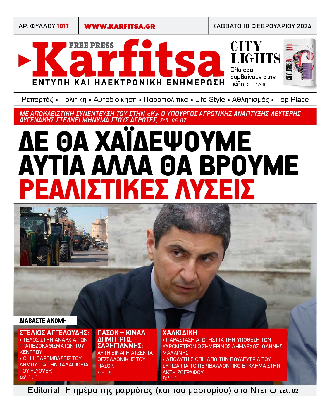Εξώφυλο εφημερίδας ΚΑΡΦΙΤΣΑ 2024-02-10
