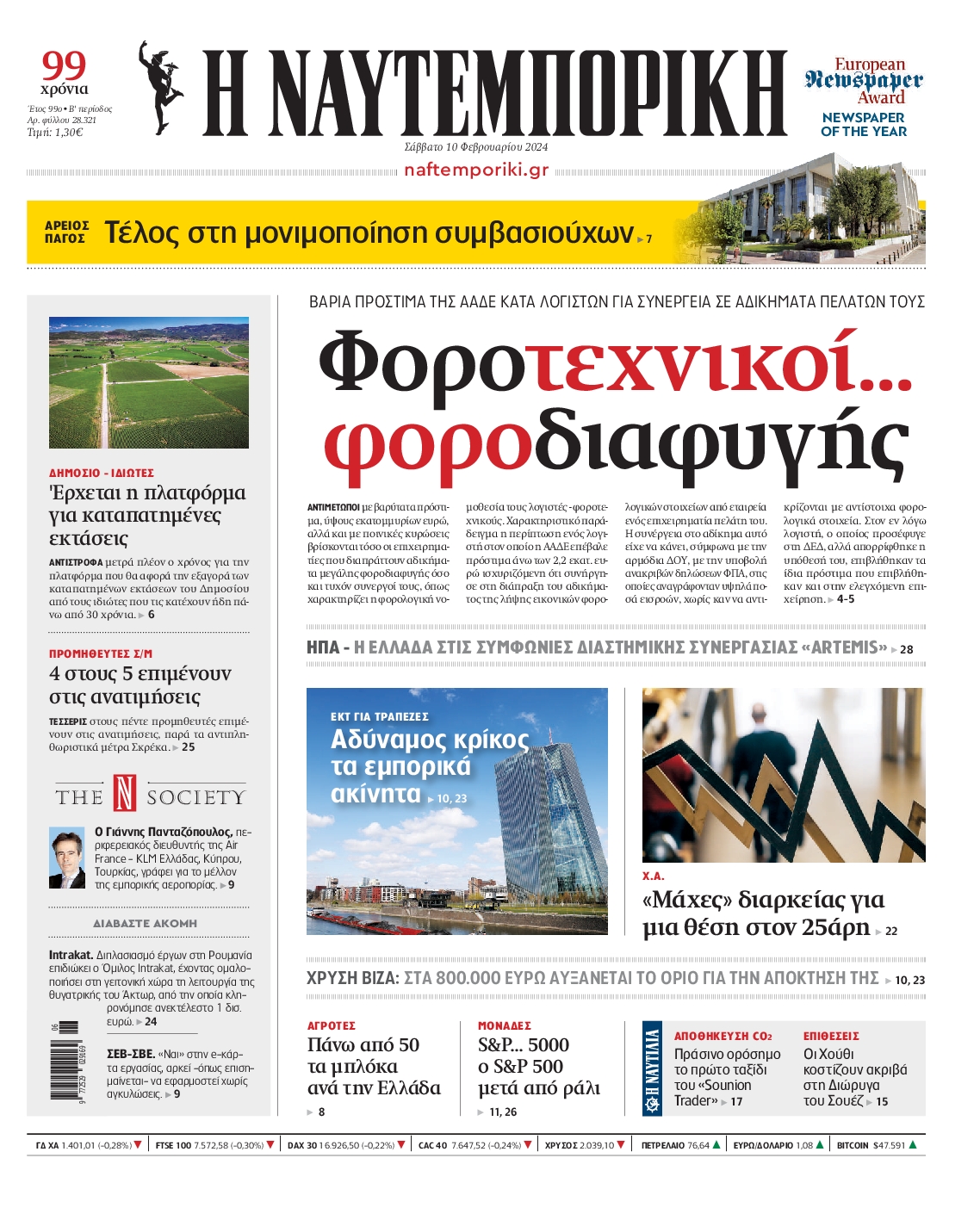 Εξώφυλο εφημερίδας ΝΑΥΤΕΜΠΟΡΙΚΗ 2024-02-10