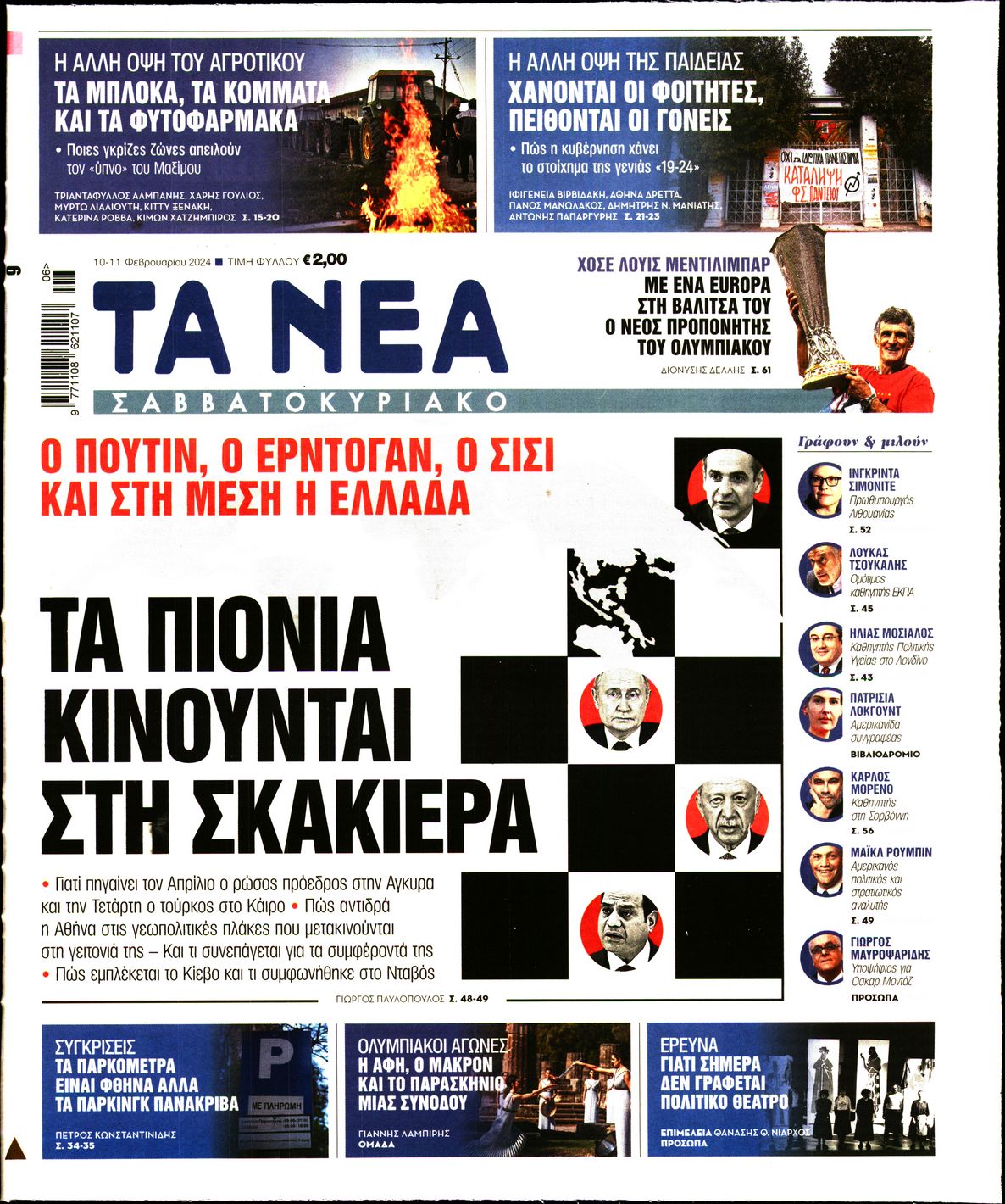 Εξώφυλο εφημερίδας ΤΑ ΝΕΑ 2024-02-10