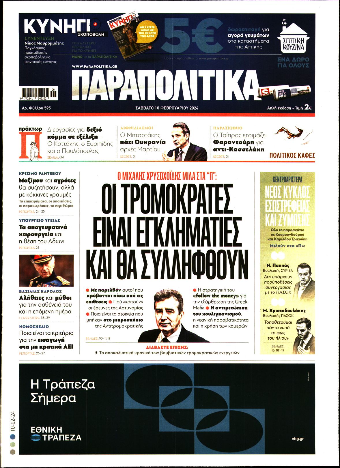 Εξώφυλο εφημερίδας ΠΑΡΑΠΟΛΙΤΙΚΑ 2024-02-10
