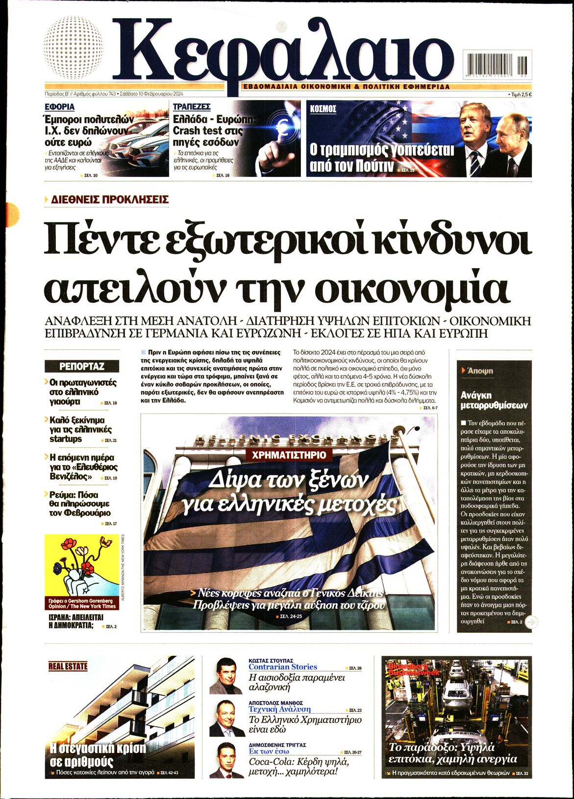 Εξώφυλο εφημερίδας ΚΕΦΑΛΑΙΟ 2024-02-10