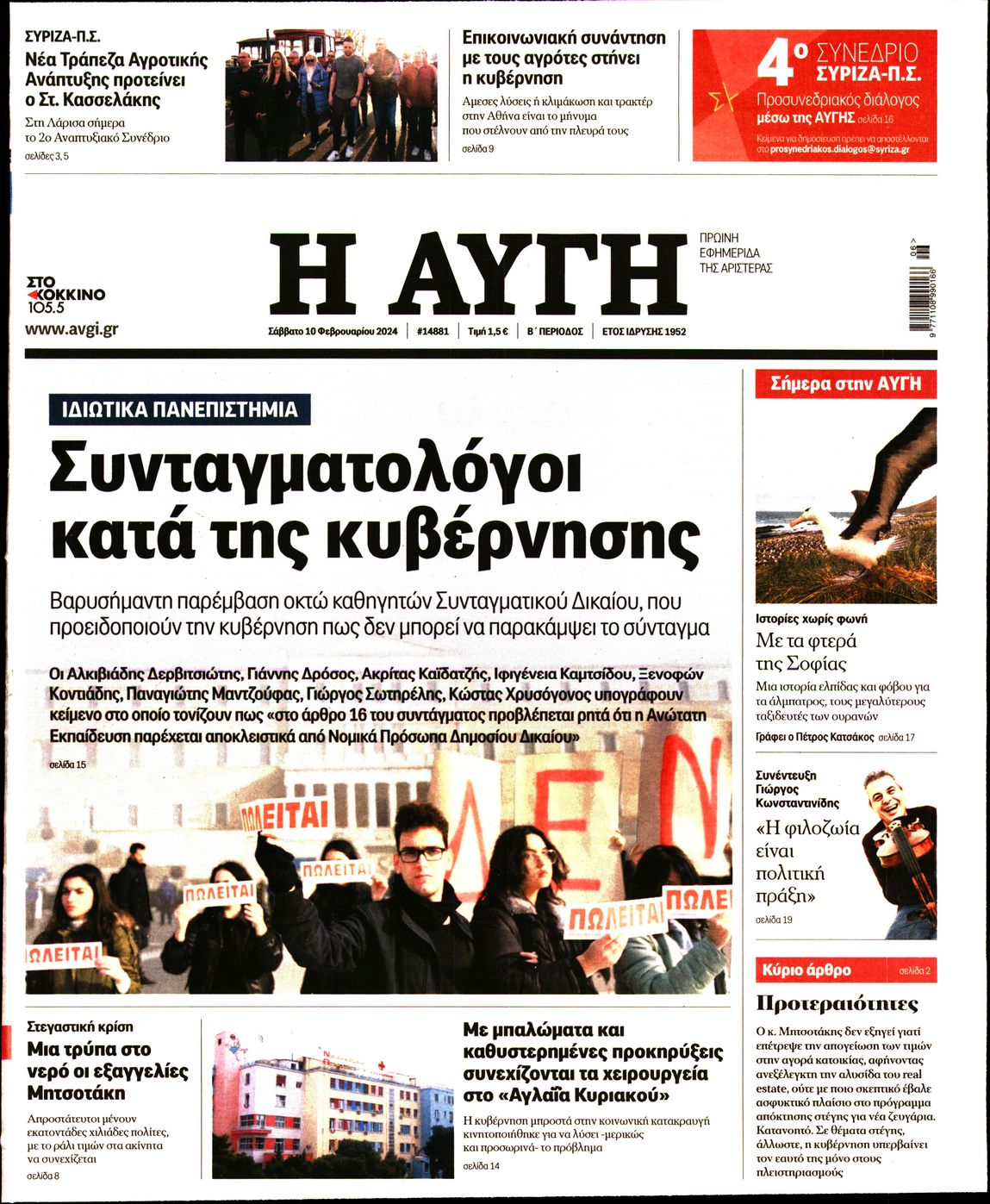 Εξώφυλο εφημερίδας ΑΥΓΗ 2024-02-10