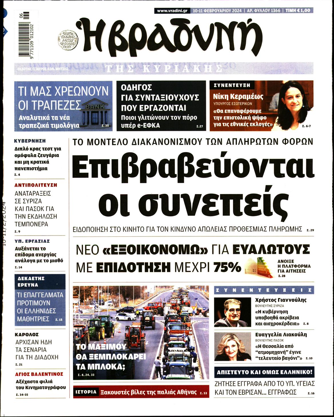 Εξώφυλο εφημερίδας ΒΡΑΔΥΝΗ 2024-02-10