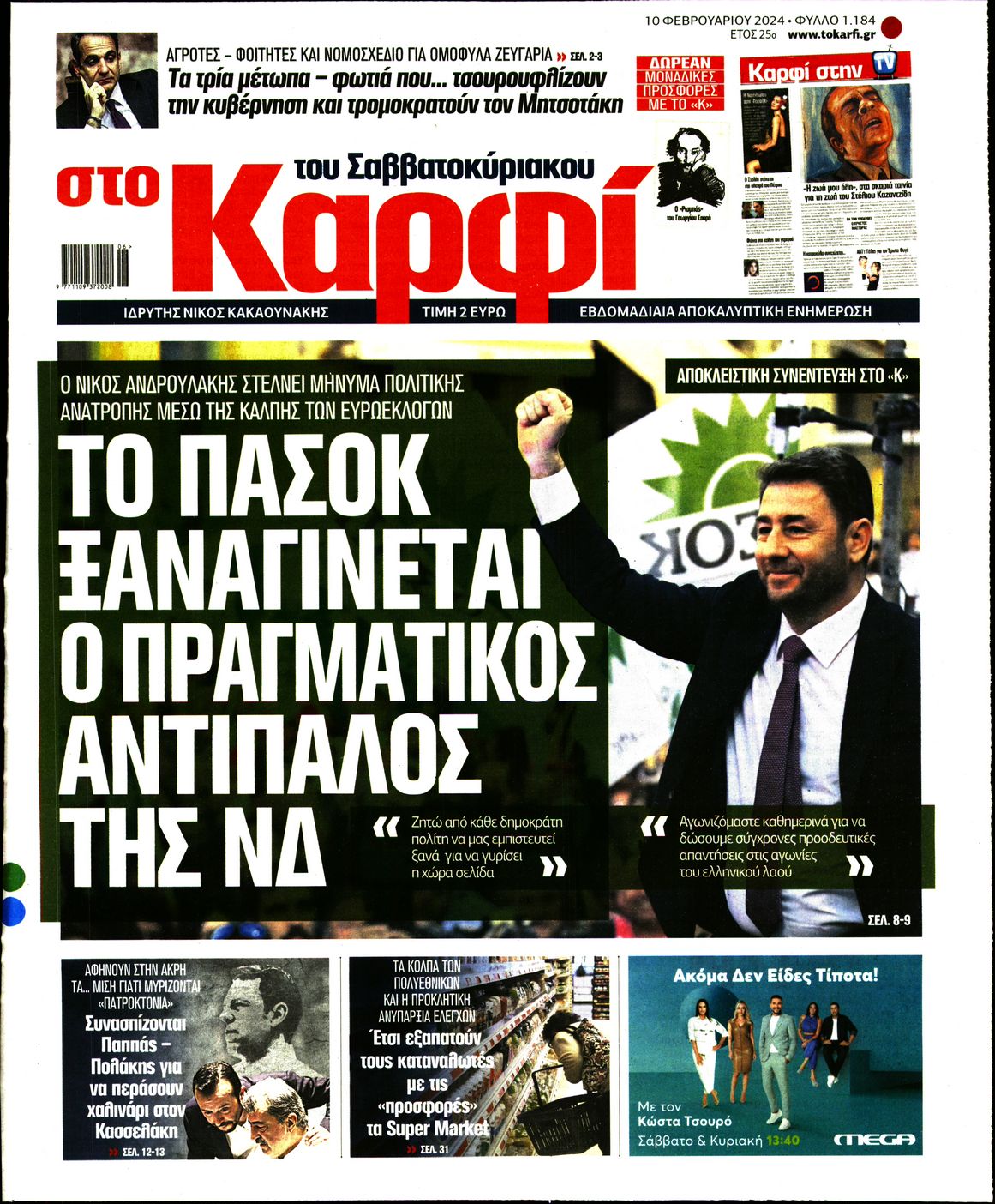 Εξώφυλο εφημερίδας ΚΑΡΦΙ 2024-02-10