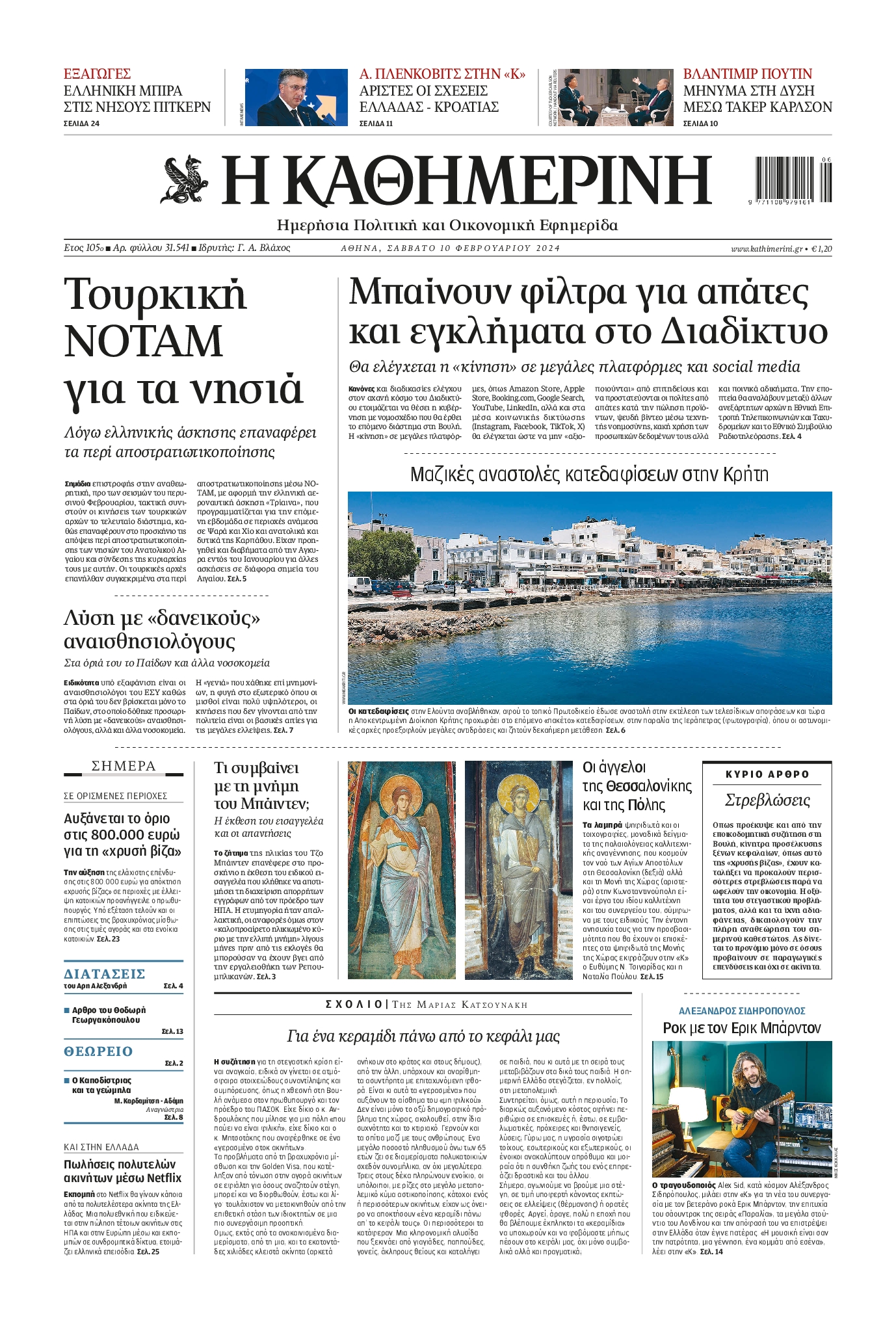 Εξώφυλο εφημερίδας ΚΑΘΗΜΕΡΙΝΗ 2024-02-10