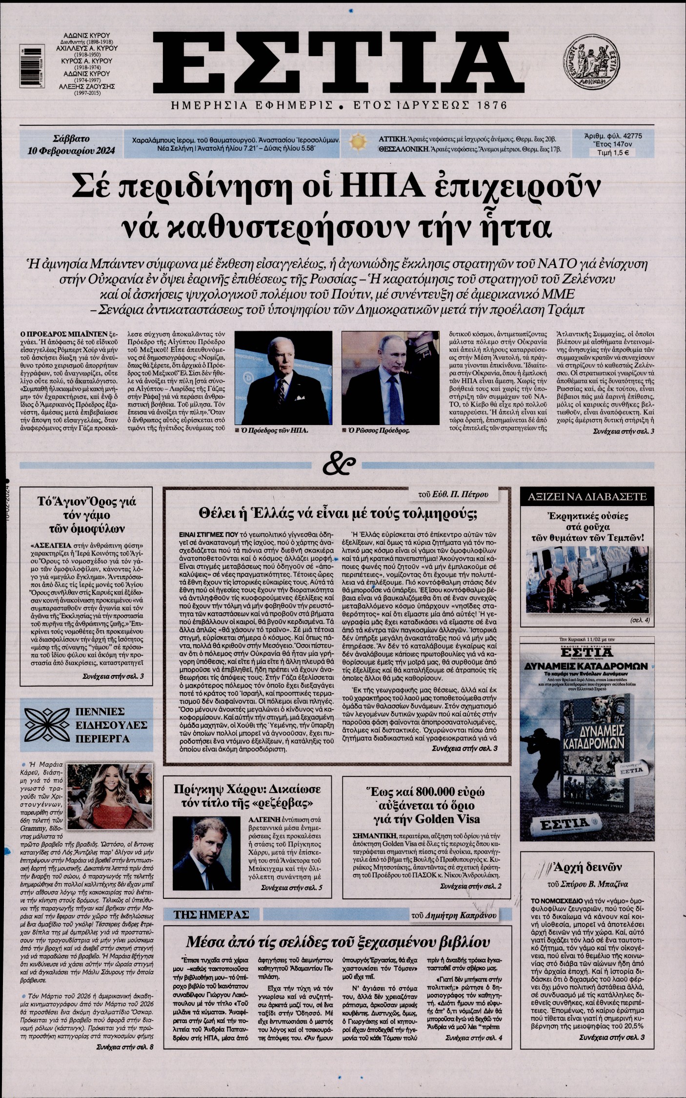 Εξώφυλο εφημερίδας ΕΣΤΙΑ 2024-02-10