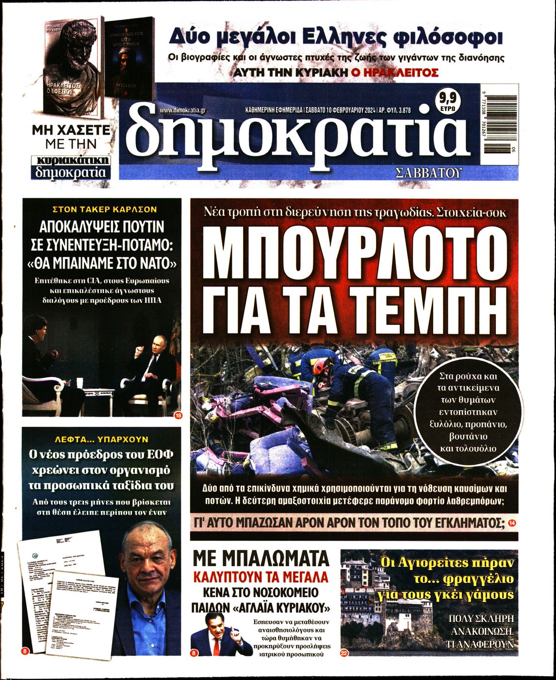 Εξώφυλο εφημερίδας ΔΗΜΟΚΡΑΤΙΑ 2024-02-10