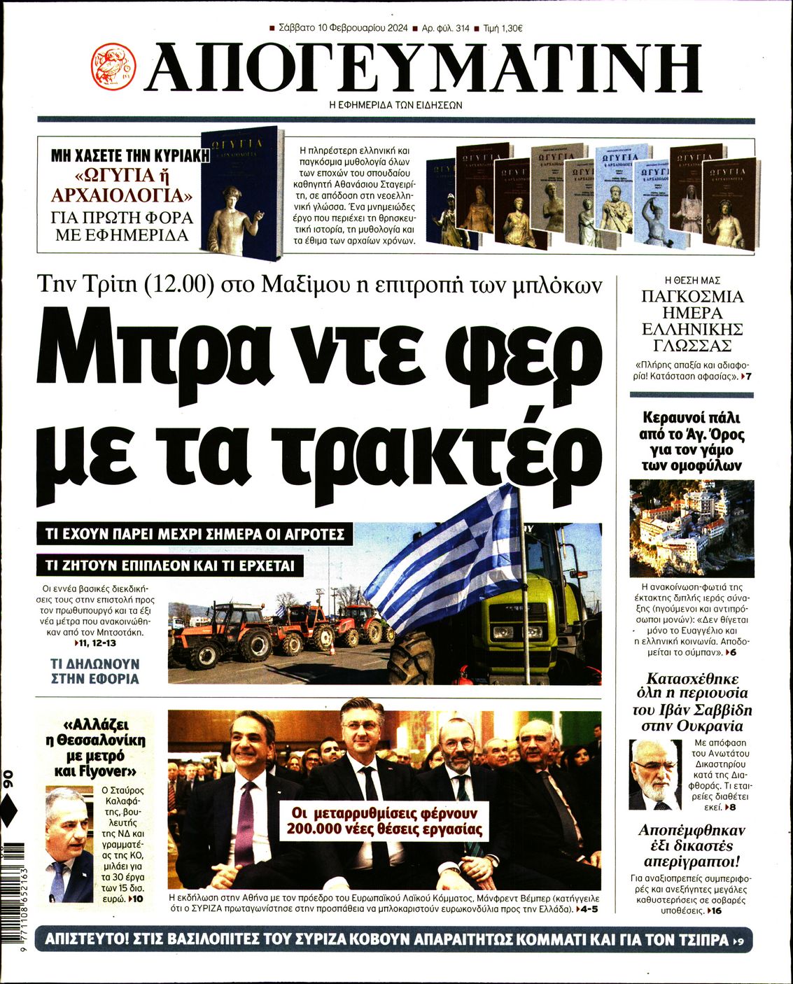Εξώφυλο εφημερίδας ΑΠΟΓΕΥΜΑΤΙΝΗ 2024-02-10