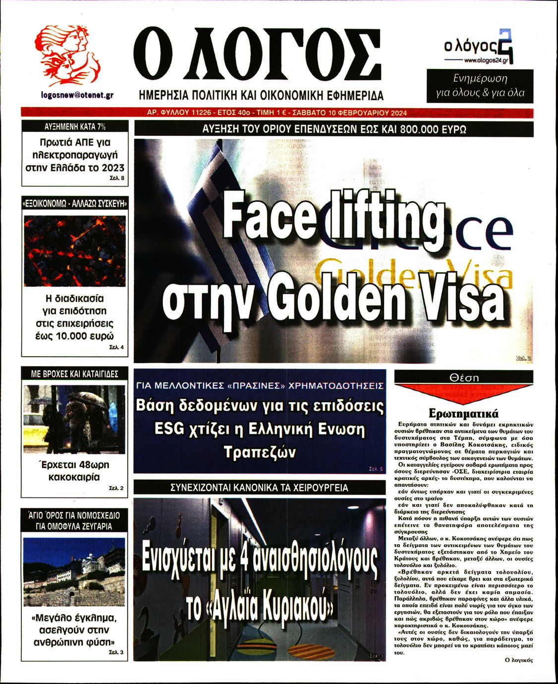 Εξώφυλο εφημερίδας Ο ΛΟΓΟΣ 2024-02-10