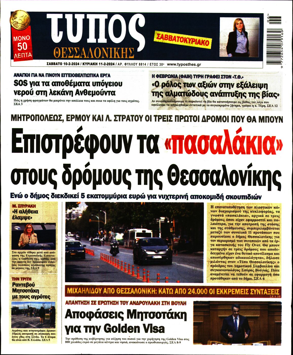 Εξώφυλο εφημερίδας ΤΥΠΟΣ ΘΕΣ/ΝΙΚΗΣ 2024-02-10