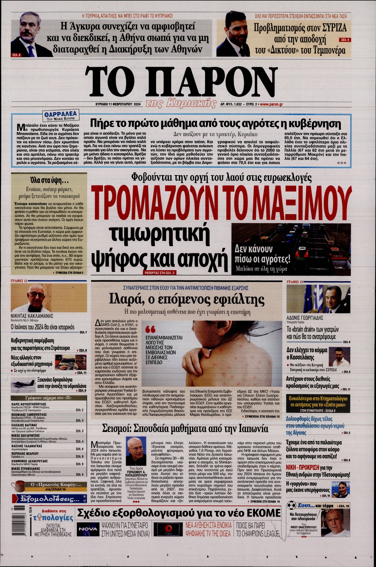 Εξώφυλο εφημερίδας ΤΟ ΠΑΡΟΝ Sat, 10 Feb 2024 22:00:00 GMT