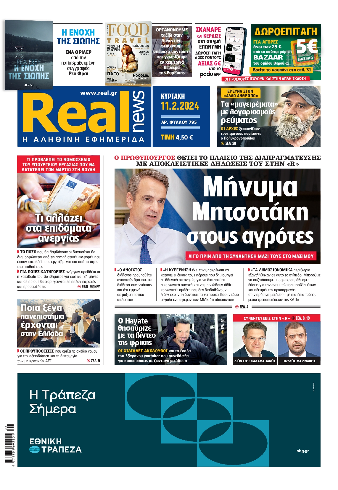 Εξώφυλο εφημερίδας REAL NEWS 2024-02-11