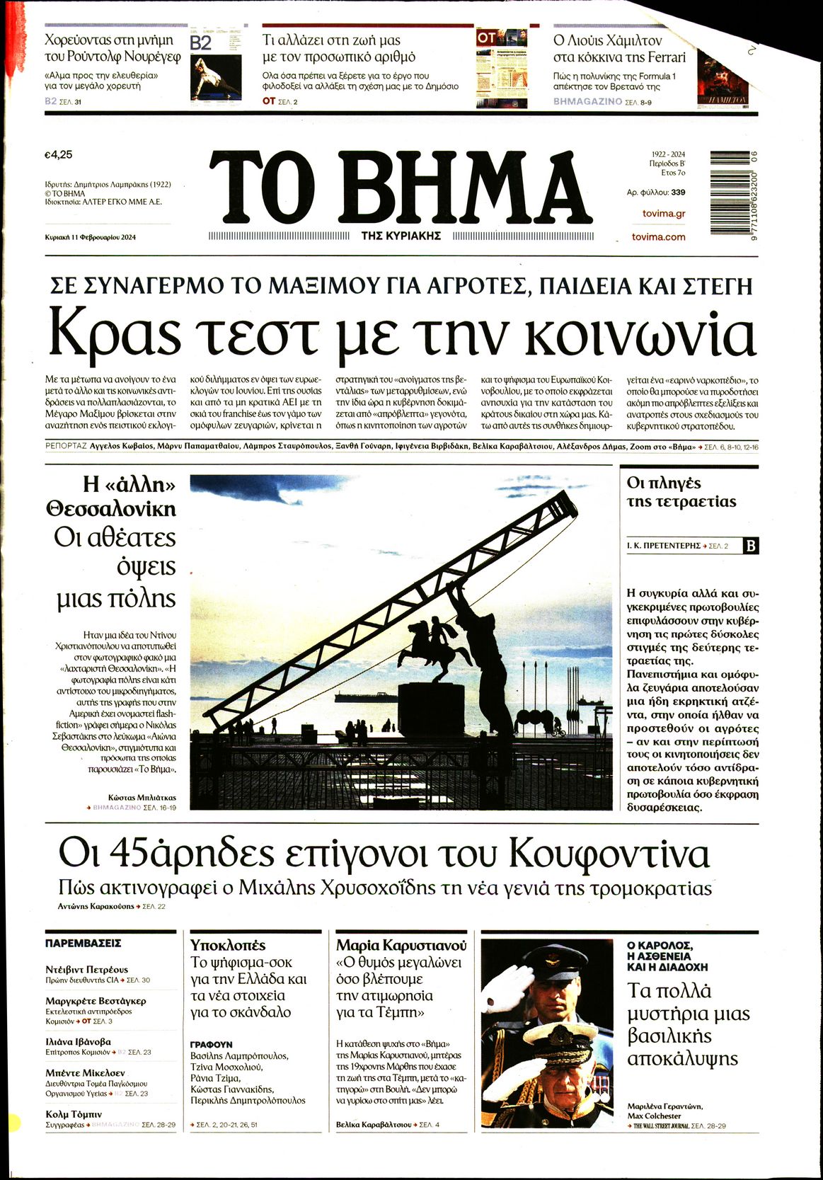 Εξώφυλο εφημερίδας ΤΟ ΒΗΜΑ 2024-02-11