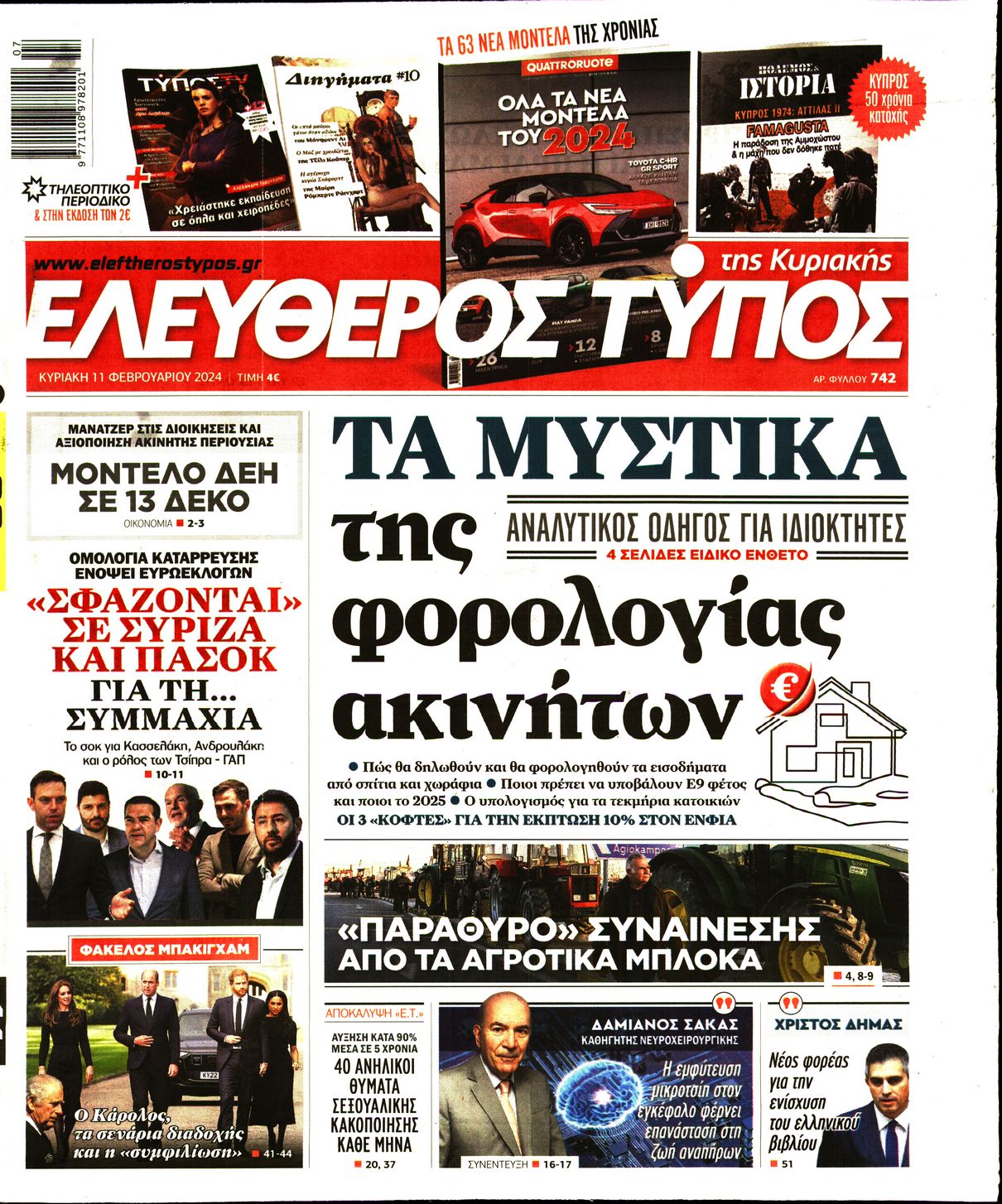 Εξώφυλο εφημερίδας ΕΛΕΥΘΕΡΟΣ ΤΥΠΟΣ 2024-02-11